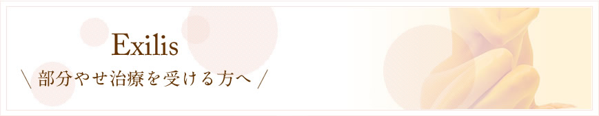 Exilis 部分やせ治療を受ける方へ