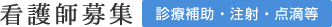 看護師募集　診療補助・駐車・点滴等
