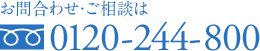 フリーダイアル　0120-244-800