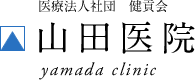 医療法人社団　健貢会　山田医院