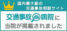 国内最大級の交通事故相談サイト「交通事故病院」に当院が掲載されました