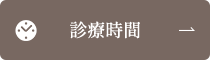 診療時間