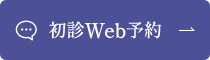 初診Web予約