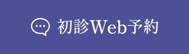 初診Web予約