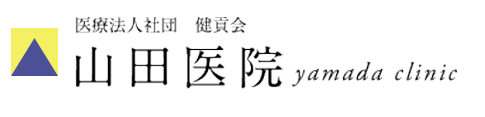 医療法人社団健貢会 山田医院