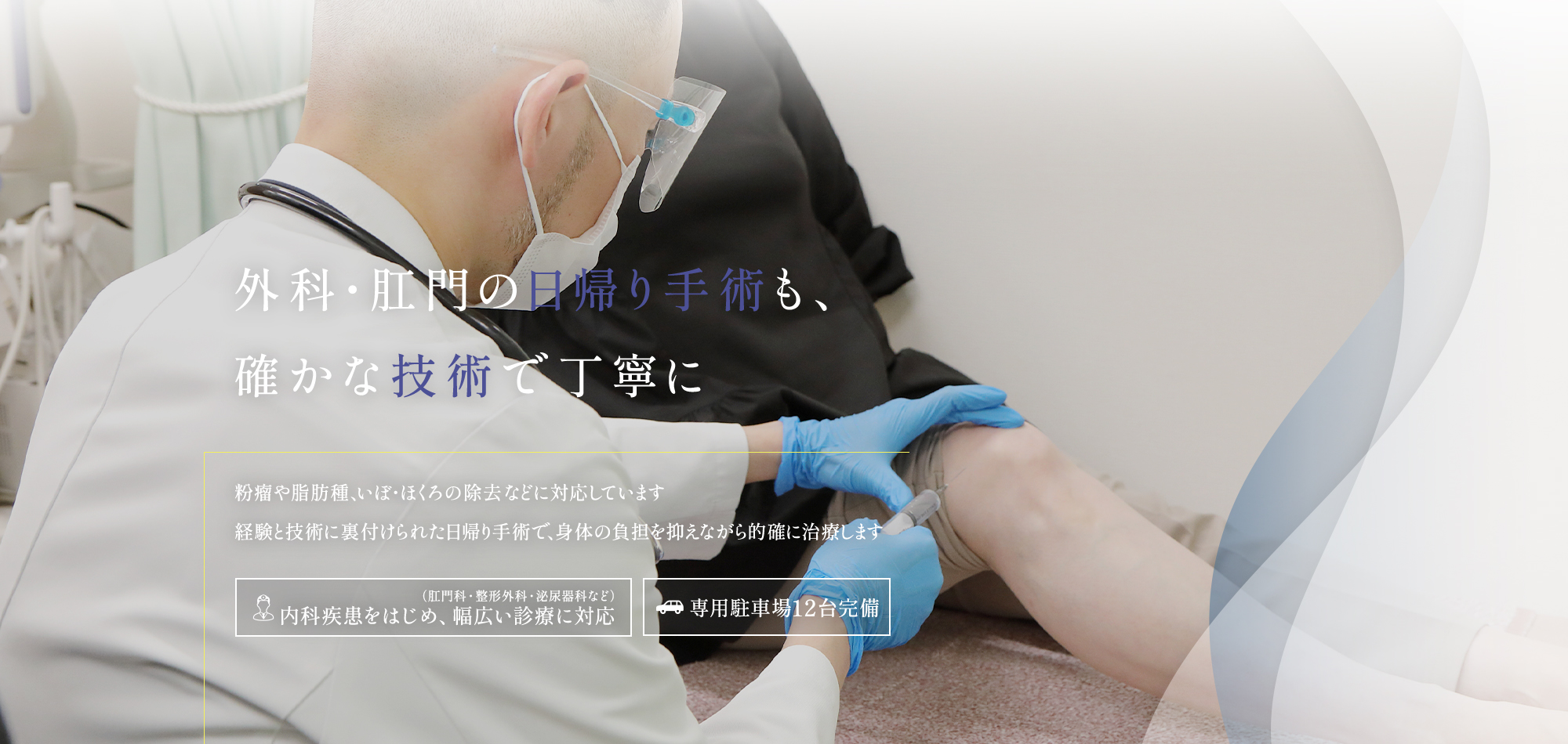 【外科・肛門の日帰り手術も、確かな技術で丁寧に】粉瘤や脂肪種、いぼ・ほくろの除去などに対応しています。経験と技術に裏付けられた日帰り手術で、身体の負担を抑えながら的確に治療します。【肛門科・整形外科・泌尿器科など内科疾患をはじめ、幅広い診療に対応】【専用駐車場12台完備】