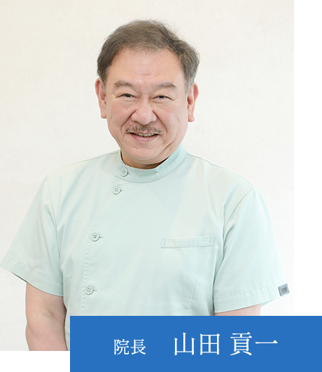 院長 山田貢一