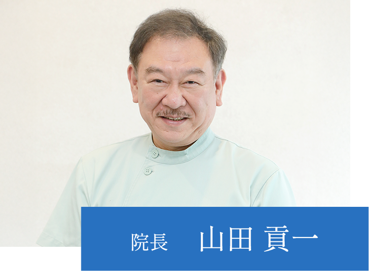 院長 山田貢一