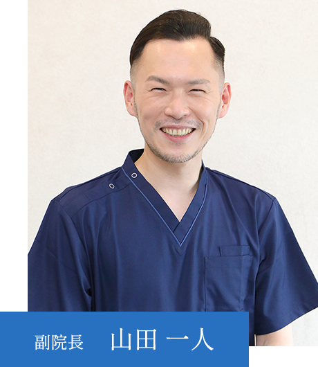 副院長 山田一人