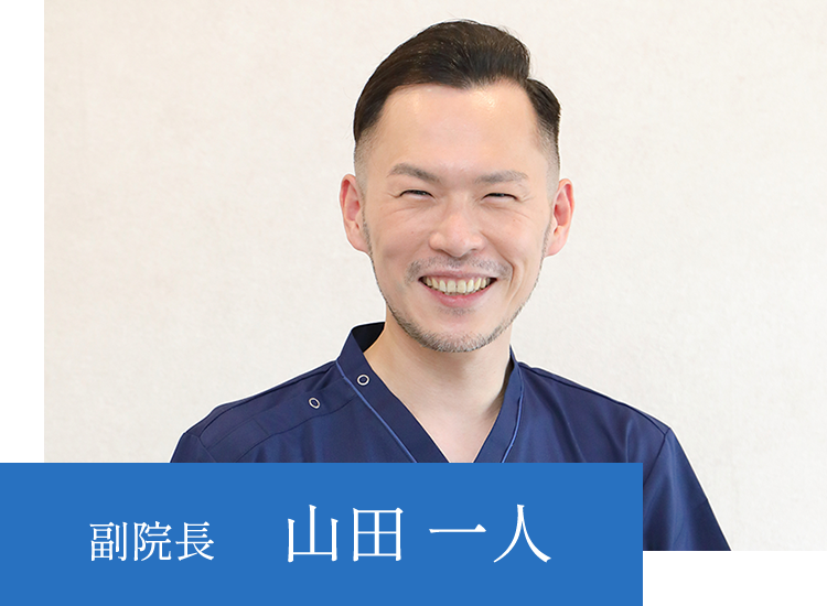 副院長 山田一人